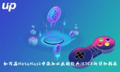 如何在MetaMask中添加以太坊