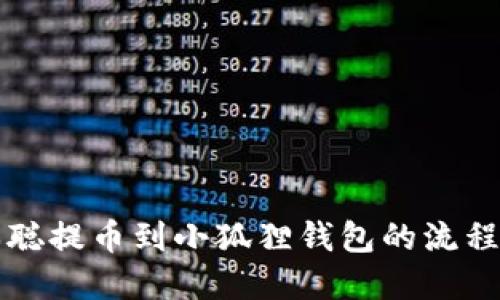 中本聪提币到小狐狸钱包的流程详解