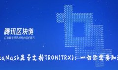 MetaMask是否支持TRON(TRX): 一