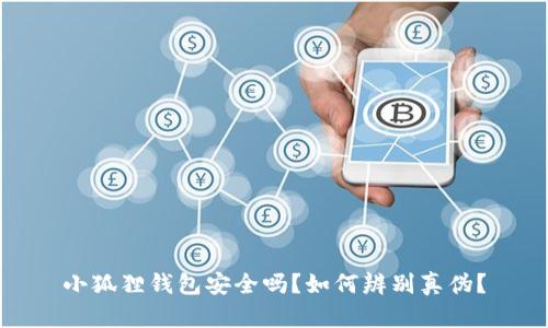 小狐狸钱包安全吗？如何辨别真伪？
