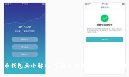 比特币钱包大小解析：了解不同类型钱包的存储需求
