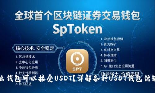 什么钱包可以接受USDT？详解各种USDT钱包优缺点