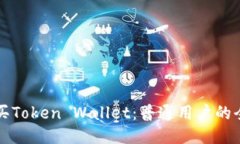 如何购买Token Wallet：普通
