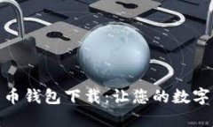 最新版比特币钱包下载：