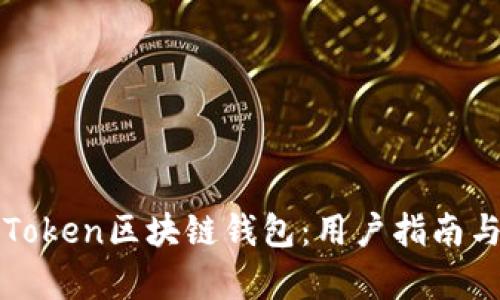 全面解析Token区块链钱包：用户指南与最佳实践