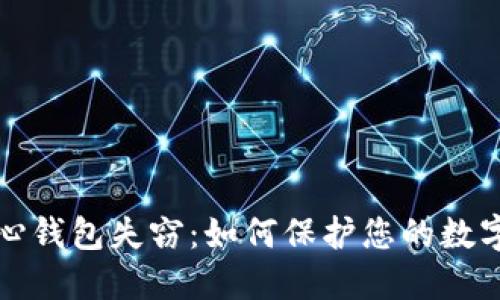 比特币核心钱包失窃：如何保护您的数字资产安全
