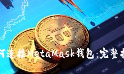 如何连接MetaMask钱包：完整指南