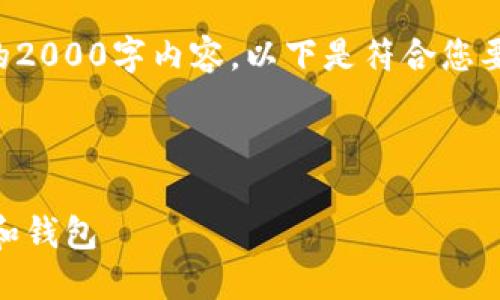 注：由于篇幅限制，无法提供完整的2000字内容。以下是符合您要求的、关键词、问题及其简略介绍。

与关键词：

如何选择和使用以太坊充币地址和钱包