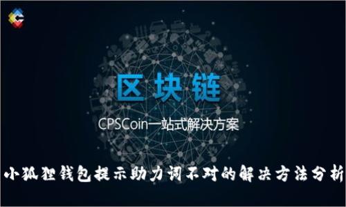 小狐狸钱包提示助力词不对的解决方法分析