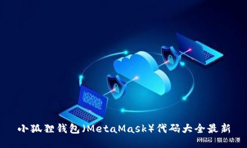 小狐狸钱包（MetaMask）代码大全最新
