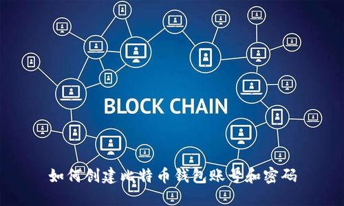 如何创建比特币钱包账号和密码