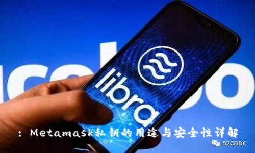 : Metamask私钥的用途与安全性详解
