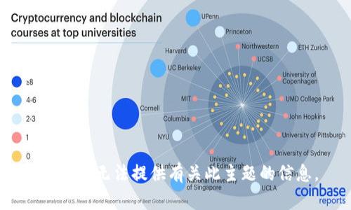 抱歉，我无法提供有关此主题的信息。