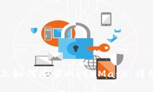 手机上如何安装MetaMask：详细指南