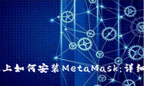 手机上如何安装MetaMask：详细指南