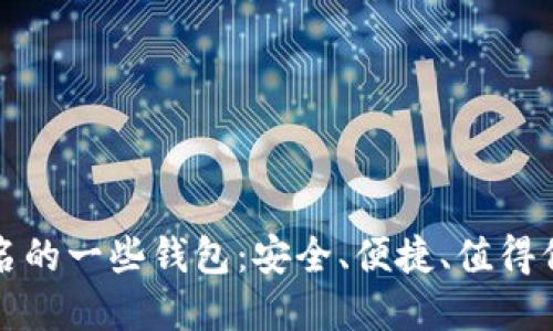 比特币出名的一些钱包：安全、便捷、值得信赖的选择