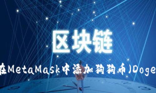 如何在MetaMask中添加狗狗币（Dogecoin）