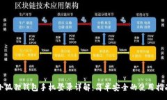 :小狐狸钱包手机登录详解