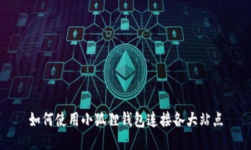 如何使用小狐狸钱包连接各大站点