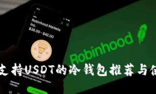 靠谱的支持USDT的冷钱包推荐与使用指南