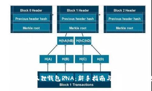 如何使用小狐狸钱包RNA：新手指南与常见问题解答