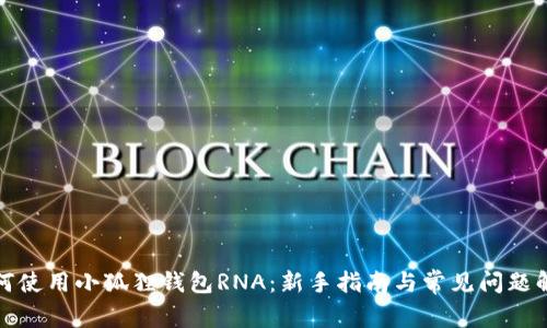 如何使用小狐狸钱包RNA：新手指南与常见问题解答