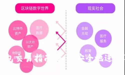 狗狗币冷钱包交易指南：如何安全地进行狗狗币交易