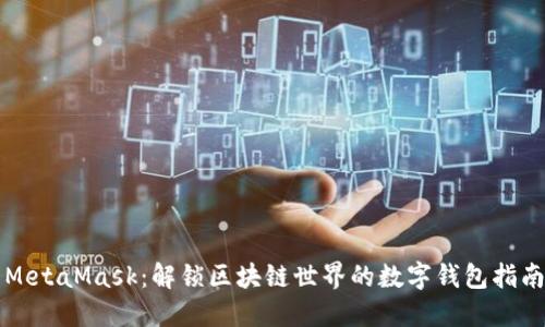 MetaMask：解锁区块链世界的数字钱包指南