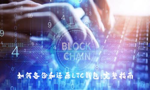 如何备份和还原LTC钱包：完整指南