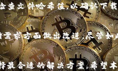 
下载比特币钱包需要多少存储空间？

关键词
比特币钱包,下载空间,存储需求,区块链

---

引言
比特币作为一种去中心化的数字货币，自从2009年推出以来，已经经历了多次的价格波动和技术演进。随着比特币的流行，越来越多的人开始使用比特币钱包来存储和管理他们的数字资产。本文将详细讨论比特币钱包的下载空间需求、不同类型的钱包及其优势和劣势，以及一些常见问题的解答。

1. 比特币钱包的类型与存储需求
比特币钱包可以分为几种不同的类型，主要包括全节点钱包、轻钱包和在线钱包。每种钱包的存储需求有所不同，以下是对这些类型钱包的详细介绍：

1.1 全节点钱包
全节点钱包是最完全的一种钱包类型，用户需下载整个区块链数据库。这种钱包的优点是能够提供最大级别的安全性和隐私保护。然而，由于区块链的不断增长，目前的比特币区块链大小已经超过400GB。这意味着全节点钱包的下载空间需求非常高，用户需要至少500GB的存储空间，以便于储存整个区块链数据库并保持钱包同步。

1.2 轻钱包
轻钱包（也称为SPV钱包）只下载区块链的一部分数据，通常是与用户地址相关的部分。这种钱包对于普通用户非常友好，存储需求相对较低，通常只需要几MB的空间。这使得轻钱包成为移动设备和低存储环境的理想选择，用户可以更快速地完成交易，并不会因为存储问题而受到限制。

1.3 在线钱包
在线钱包则是一种完全依赖第三方服务提供商存储用户比特币的解决方案。用户只需创建一个账户，无需下载任何区块链数据，因此存储需求几乎为零。这种钱包的缺点是安全性较低，因为用户的私钥掌握在第三方手中，如果服务商遭到攻击用户的比特币将可能面临风险。

2. 比特币钱包下载的具体空间需求
基于上述不同类型的钱包，下载比特币钱包的具体存储需求可以总结如下：

ul
    li全节点钱包：至少500GB的可用存储空间。/li
    li轻钱包：通常在几MB到几十MB之间，具体取决于钱包的功能和设计。/li
    li在线钱包：无实际存储需求，因为所有数据都存储在远程服务器。/li
/ul

3. 如何选择合适的比特币钱包？
在选择比特币钱包时，用户应该考虑以下几个因素：

3.1 安全性
安全性是选择钱包的首要因素。全节点钱包提供了最大程度的安全性，但需要较大的存储空间。轻钱包在安全性和便利性之间取得了一定的平衡，而在线钱包的安全性相对较低。

3.2 存储空间
存储空间是决定选择何种钱包的关键因素。如果你的存储设备容量有限，使用轻钱包或在线钱包更为适合。全节点钱包虽然安全，但存储需求庞大，不是每个用户都能接受。

3.3 使用方便性
考量使用方便性也是很重要的，尤其对于新手用户而言。轻钱包和在线钱包的用户界面通常设计得比较友好，适合需要频繁交易的用户，而全节点钱包可能对于技术要求较高。

4. 常见问题解答

4.1 比特币钱包下载是否需要互联网？
是的，下载比特币钱包通常需要互联网连接。对于全节点钱包，用户需要下载整个区块链数据，而轻钱包则依赖网络来查询交易信息和确认区块。所以无论选择哪种类型的钱包，都需要在下载和同步过程中保持网络连接。

4.2 使用轻钱包是否足够安全？
轻钱包比全节点钱包少了许多数据下载和管理的操作，适合普通用户进行日常交易。不过从安全的角度来看，轻钱包并不如全节点钱包安全，因为它依赖远程节点进行验证。这意味着，如果你使用的是轻钱包，建议选择信誉好的钱包服务提供商，并且尽量将大额资金保留在全节点钱包中。

4.3 在线钱包好不好？
在线钱包通常非常方便，可以随时随地访问你的账户，无需关注软件更新和区块链存储等问题。但其安全性较低，因为用户的私钥存储在第三方服务器上，面临黑客攻击的风险。因此，如果希望保护自己的比特币，最好尽量减少在在线钱包中的余额，将其转移到更安全类型的钱包中。

4.4 如何确保下载的钱包是真实的？
确保你下载的钱包是真实且安全的，最好的做法是从官方或者知名的第三方平台下载钱包。通常这些平台会提供验证文件，以防止篡改。同时，在下载后检查文件哈希值，以确认下载文件的完整性也是一个不错的方法。

4.5 未来比特币钱包的存储需求会如何变化？
随着区块链技术的进步和扩展，未来比特币钱包的存储需求可能会发生变化。在一些基于闪电网络的创新中，交易速度和成本都得以，同时可能会在存储需求方面做出改进。尽管如此，当前全节点钱包的存储需求仍然是一个不容小觑的问题，具体需求也将会是假设Bitcoin网络不断增长的基础之上，效应将持续影响用户的选择。

总结
比特币钱包的选择不仅仅基于个人喜好，还要考虑存储需求、安全性等因素。全节点钱包、轻钱包和在线钱包各有优缺点，用户需根据自己的实际情况选择最合适的解决方案。希望本文能够帮助用户更好地了解比特币钱包下载的存储需求与如何选择钱包。