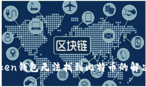 imToken钱包无法找到比特币的解决方法