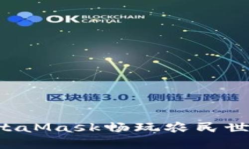 和关键词

如何通过MetaMask畅玩农民世界：完整指南