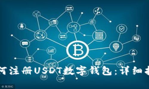 如何注册USDT数字钱包：详细指南