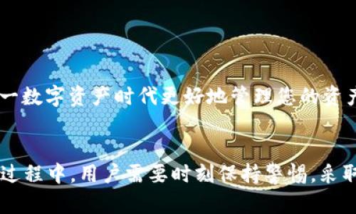   如何获取以太坊钱包imToken地址及其功能详解 / 

 guanjianci 以太坊钱包, imToken地址, 加密货币, 数字资产管理 /guanjianci 

在当前的数字经济时代，以太坊作为一种主流的加密货币，受到了越来越多投资者的关注。与此同时，数字资产的安全管理也变得尤为重要。imToken作为一款知名的以太坊手机钱包，提供了安全、便捷及高效的数字资产管理解决方案。本文将详细介绍imToken地址的获取及其功能，同时回答一些相关的问题，使您对以太坊钱包有更深入的了解。

什么是以太坊钱包imToken？
imToken是一个手机端数字钱包，专注于以太坊及其ERC20代币的管理。用户可以通过imToken钱包进行数字资产的收发，查看交易记录，以及进行资产转换等功能。imToken不仅支持以太坊，还逐渐加入了比特币、EOS等多种主流区块链资产的支持。无论是普通用户还是专业人士，imToken都提供了良好的使用体验。

如何获取imToken钱包地址？
获取imToken钱包地址相对简单，以下是详细步骤：
ol
    li下载并安装imToken应用：您可以在手机的应用商店（如Apple Store和Google Play）搜索“imToken”并下载安装。/li
    li注册或导入钱包：打开应用后，您可以选择创建新钱包或导入已有的钱包。如果您是新用户，请选择创建钱包，并按照提示完成设置。/li
    li获取地址：创建钱包完成后，您将获得一个以太坊地址。这就是您的imToken钱包地址，您可以使用这个地址来接收以太坊和其他ERC20代币。/li
/ol
值得注意的是，imToken钱包地址是独一无二的，您可以将其分享给其他人以接收加密货币，但请务必保持这些信息的私密性，以防止资产被盗。

imToken的主要功能是什么？
imToken不仅仅是一个存储数字资产的钱包，而且还提供了多种多样的功能，用户可以方便地进行资产管理。以下是一些主要功能：
ul
    listrong资产管理：/strongimToken支持多种数字资产的存储和管理，包括以太坊及各种ERC20代币。用户可以方便地查看各类资产的实时价格和余额。/li
    listrong即时交易：/strong用户可以通过imToken进行数字资产的即时交易，应用内即可完成代币的换取，无需复杂操作。/li
    listrongDApp访问：/strongimToken集成了多种去中心化应用（DApp），用户可以方便地访问DeFi平台、NFT市场等。/li
    listrong安全性：/strongimToken采用多重安全措施来保障用户资产安全，包括助记词、密码保护和指纹解锁等功能。/li
    listrong社区互动：/strongimToken还拥有自己的社区，用户可以在社区中分享经验、获取帮助或参与项目讨论。/li
/ul

imToken的安全性如何保障？
安全性是数字资产钱包最重要的特性之一。imToken在安全性方面采取了多种措施：
ul
    listrong私钥管理：/strongimToken的私钥存储在用户本地，用户完全掌控自己的私钥，而非将其存储在云端。这大大降低了可能的黑客攻击风险。/li
    listrong多重身份验证：/strong为了防止未授权访问，imToken引入了多重身份验证机制，包括密码和指纹识别。/li
    listrong数据加密：/strong用户的数据被加密存储，确保只有用户本人才能访问这些信息。/li
    listrong实时监控：/strongimToken还对资金交易进行实时监控，若发现异常交易会立即通知用户。/li
/ul

使用imToken需要注意哪些问题？
虽然imToken提供了很多便捷的功能，但在使用过程中用户仍需保持警惕，注意以下几个问题：
ul
    listrong保护助记词：/strong助记词是恢复钱包的唯一凭证，一旦丢失或被他人获取，您可能会失去所有资产。因此，要妥善保存助记词，设置强密码。/li
    listrong防钓鱼攻击：/strong用户在访问与交易过程中要小心钓鱼网站或不法应用，确保在官方应用上进行操作。/li
    listrong定期更新软件：/strong确保您使用的是最新版本的imToken，以获取最新的安全补丁和功能改进。/li
    listrong了解市场风险：/strong加密货币市场波动性较大，投资者需要了解相关风险，保持理性投资。/li
/ul

什么是ERC20代币？
ERC20是以太坊平台上定义的一种标准协议，用于创建和发行代币。ERC20代币可以在以太坊网络上进行交易并与其他服务互动。其主要特点包括：
ul
    listrong兼容性：/strongERC20代币可以在各种以太坊钱包和服务中使用，提升了用户体验。/li
    listrong智能合约：/strongERC20依赖智能合约的执行，这意味着代币的发行和交易是去中心化且无需中介。/li
    listrong可编程性：/strong用户可以随意创造属于自己的ERC20代币，推动了各种DApp和项目的创新。/li
/ul

综上所述，imToken钱包为用户提供了一个安全、便捷的以太坊及其ERC20代币的管理平台。通过学习如何获取imToken地址及其主要功能，您将能够在这一数字资产时代更好地管理您的资产。同时，了解相关安全措施，保护好您的钱包，以防止潜在风险。

总结
获取以太坊钱包imToken地址是数字资产管理的第一步，通过imToken，用户可以方便地管理自己的数字资产，同时享受多种功能带来的便利。但在使用的过程中，用户需要时刻保持警惕，采取有效的安全措施，以保障自己的资产安全。引导用户了解钱包的基本使用及安全知识，将有助于他们更好地参与到这一新兴的数字经济之中。