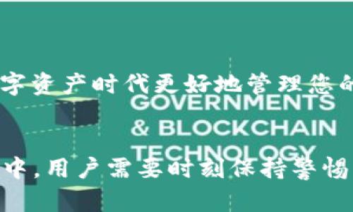   如何获取以太坊钱包imToken地址及其功能详解 / 

 guanjianci 以太坊钱包, imToken地址, 加密货币, 数字资产管理 /guanjianci 

在当前的数字经济时代，以太坊作为一种主流的加密货币，受到了越来越多投资者的关注。与此同时，数字资产的安全管理也变得尤为重要。imToken作为一款知名的以太坊手机钱包，提供了安全、便捷及高效的数字资产管理解决方案。本文将详细介绍imToken地址的获取及其功能，同时回答一些相关的问题，使您对以太坊钱包有更深入的了解。

什么是以太坊钱包imToken？
imToken是一个手机端数字钱包，专注于以太坊及其ERC20代币的管理。用户可以通过imToken钱包进行数字资产的收发，查看交易记录，以及进行资产转换等功能。imToken不仅支持以太坊，还逐渐加入了比特币、EOS等多种主流区块链资产的支持。无论是普通用户还是专业人士，imToken都提供了良好的使用体验。

如何获取imToken钱包地址？
获取imToken钱包地址相对简单，以下是详细步骤：
ol
    li下载并安装imToken应用：您可以在手机的应用商店（如Apple Store和Google Play）搜索“imToken”并下载安装。/li
    li注册或导入钱包：打开应用后，您可以选择创建新钱包或导入已有的钱包。如果您是新用户，请选择创建钱包，并按照提示完成设置。/li
    li获取地址：创建钱包完成后，您将获得一个以太坊地址。这就是您的imToken钱包地址，您可以使用这个地址来接收以太坊和其他ERC20代币。/li
/ol
值得注意的是，imToken钱包地址是独一无二的，您可以将其分享给其他人以接收加密货币，但请务必保持这些信息的私密性，以防止资产被盗。

imToken的主要功能是什么？
imToken不仅仅是一个存储数字资产的钱包，而且还提供了多种多样的功能，用户可以方便地进行资产管理。以下是一些主要功能：
ul
    listrong资产管理：/strongimToken支持多种数字资产的存储和管理，包括以太坊及各种ERC20代币。用户可以方便地查看各类资产的实时价格和余额。/li
    listrong即时交易：/strong用户可以通过imToken进行数字资产的即时交易，应用内即可完成代币的换取，无需复杂操作。/li
    listrongDApp访问：/strongimToken集成了多种去中心化应用（DApp），用户可以方便地访问DeFi平台、NFT市场等。/li
    listrong安全性：/strongimToken采用多重安全措施来保障用户资产安全，包括助记词、密码保护和指纹解锁等功能。/li
    listrong社区互动：/strongimToken还拥有自己的社区，用户可以在社区中分享经验、获取帮助或参与项目讨论。/li
/ul

imToken的安全性如何保障？
安全性是数字资产钱包最重要的特性之一。imToken在安全性方面采取了多种措施：
ul
    listrong私钥管理：/strongimToken的私钥存储在用户本地，用户完全掌控自己的私钥，而非将其存储在云端。这大大降低了可能的黑客攻击风险。/li
    listrong多重身份验证：/strong为了防止未授权访问，imToken引入了多重身份验证机制，包括密码和指纹识别。/li
    listrong数据加密：/strong用户的数据被加密存储，确保只有用户本人才能访问这些信息。/li
    listrong实时监控：/strongimToken还对资金交易进行实时监控，若发现异常交易会立即通知用户。/li
/ul

使用imToken需要注意哪些问题？
虽然imToken提供了很多便捷的功能，但在使用过程中用户仍需保持警惕，注意以下几个问题：
ul
    listrong保护助记词：/strong助记词是恢复钱包的唯一凭证，一旦丢失或被他人获取，您可能会失去所有资产。因此，要妥善保存助记词，设置强密码。/li
    listrong防钓鱼攻击：/strong用户在访问与交易过程中要小心钓鱼网站或不法应用，确保在官方应用上进行操作。/li
    listrong定期更新软件：/strong确保您使用的是最新版本的imToken，以获取最新的安全补丁和功能改进。/li
    listrong了解市场风险：/strong加密货币市场波动性较大，投资者需要了解相关风险，保持理性投资。/li
/ul

什么是ERC20代币？
ERC20是以太坊平台上定义的一种标准协议，用于创建和发行代币。ERC20代币可以在以太坊网络上进行交易并与其他服务互动。其主要特点包括：
ul
    listrong兼容性：/strongERC20代币可以在各种以太坊钱包和服务中使用，提升了用户体验。/li
    listrong智能合约：/strongERC20依赖智能合约的执行，这意味着代币的发行和交易是去中心化且无需中介。/li
    listrong可编程性：/strong用户可以随意创造属于自己的ERC20代币，推动了各种DApp和项目的创新。/li
/ul

综上所述，imToken钱包为用户提供了一个安全、便捷的以太坊及其ERC20代币的管理平台。通过学习如何获取imToken地址及其主要功能，您将能够在这一数字资产时代更好地管理您的资产。同时，了解相关安全措施，保护好您的钱包，以防止潜在风险。

总结
获取以太坊钱包imToken地址是数字资产管理的第一步，通过imToken，用户可以方便地管理自己的数字资产，同时享受多种功能带来的便利。但在使用的过程中，用户需要时刻保持警惕，采取有效的安全措施，以保障自己的资产安全。引导用户了解钱包的基本使用及安全知识，将有助于他们更好地参与到这一新兴的数字经济之中。