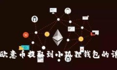 如何将欧意币提取到小狐