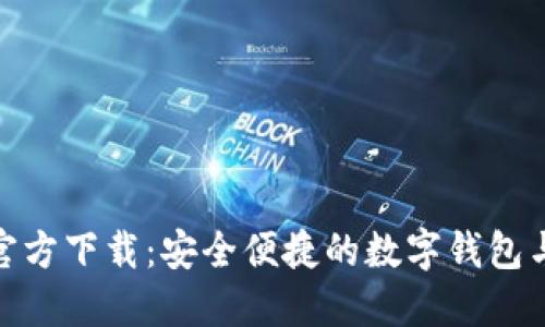 MetaMask最新版官方下载：安全便捷的数字钱包与去中心化应用入口