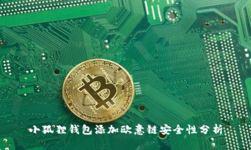 小狐狸钱包添加欧意链安全性分析