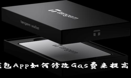 小狐狸钱包App如何修改Gas费来提高交易效率