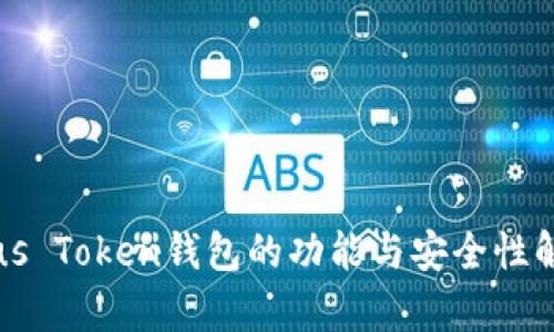Plus Token钱包的功能与安全性解析