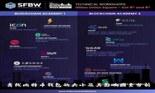 离线比特币钱包的大小及其影响因素分析