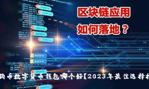 狗狗币数字货币钱包哪个好？2023年最佳选择推荐
