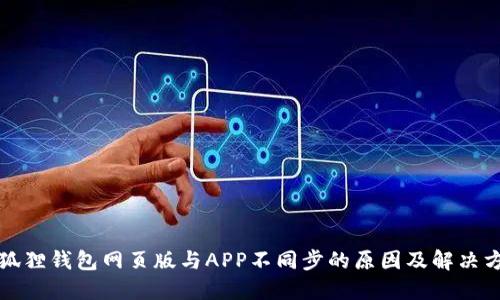 小狐狸钱包网页版与APP不同步的原因及解决方法