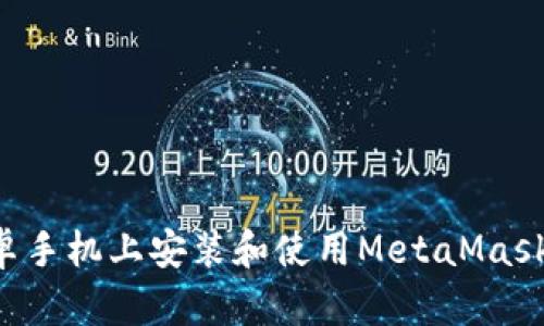 如何在安卓手机上安装和使用MetaMask：全面指南