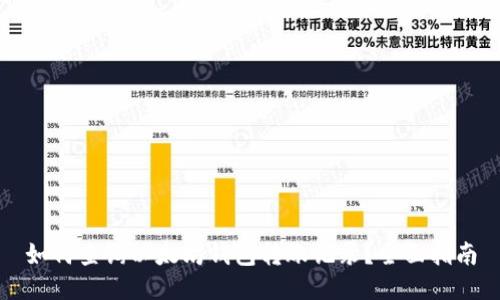 如何查询以太坊钱包转账记录？全面指南