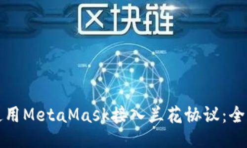 如何使用MetaMask接入兰花协议：全面指南
