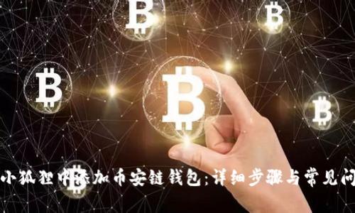 如何在小狐狸中添加币安链钱包：详细步骤与常见问题解答