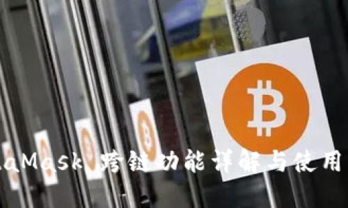 MetaMask 跨链功能详解与使用指南