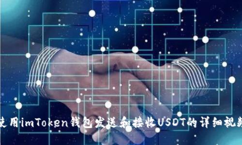 如何使用imToken钱包发送和接收USDT的详细视频教程