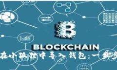 如何在小狐狸中导入钱包